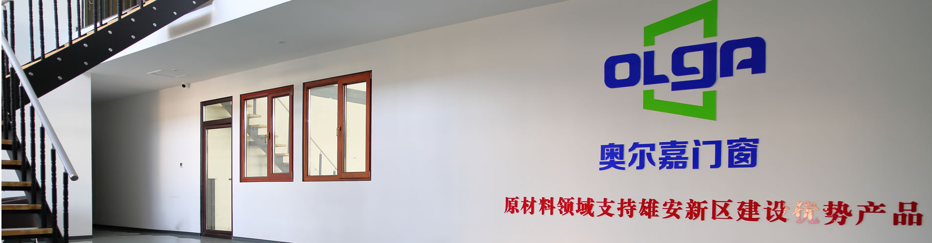 河北奥尔嘉门窗有限公司